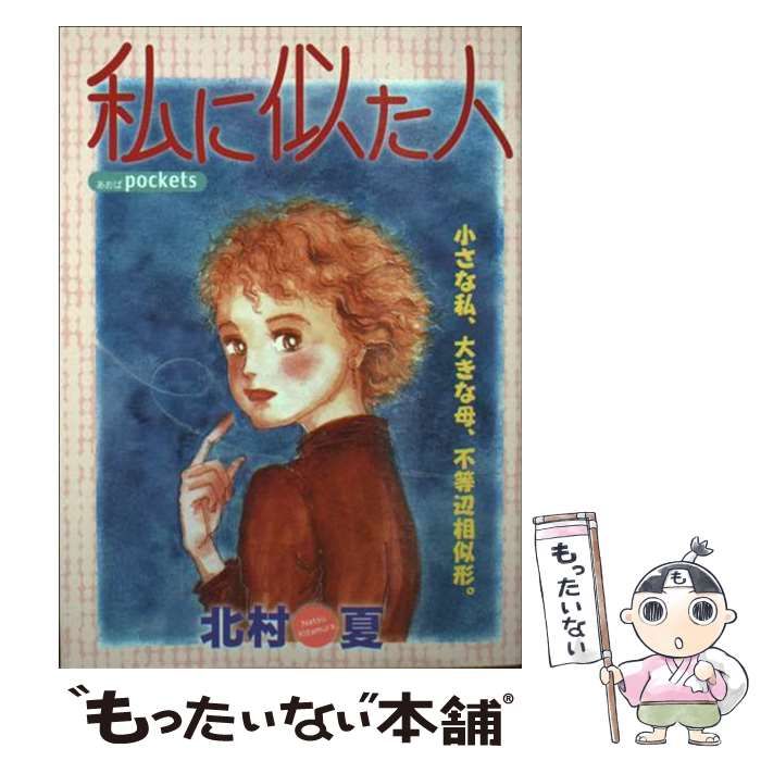 中古】 私に似た人 （あおばコミックス） / 北村 夏 / あおば出版  