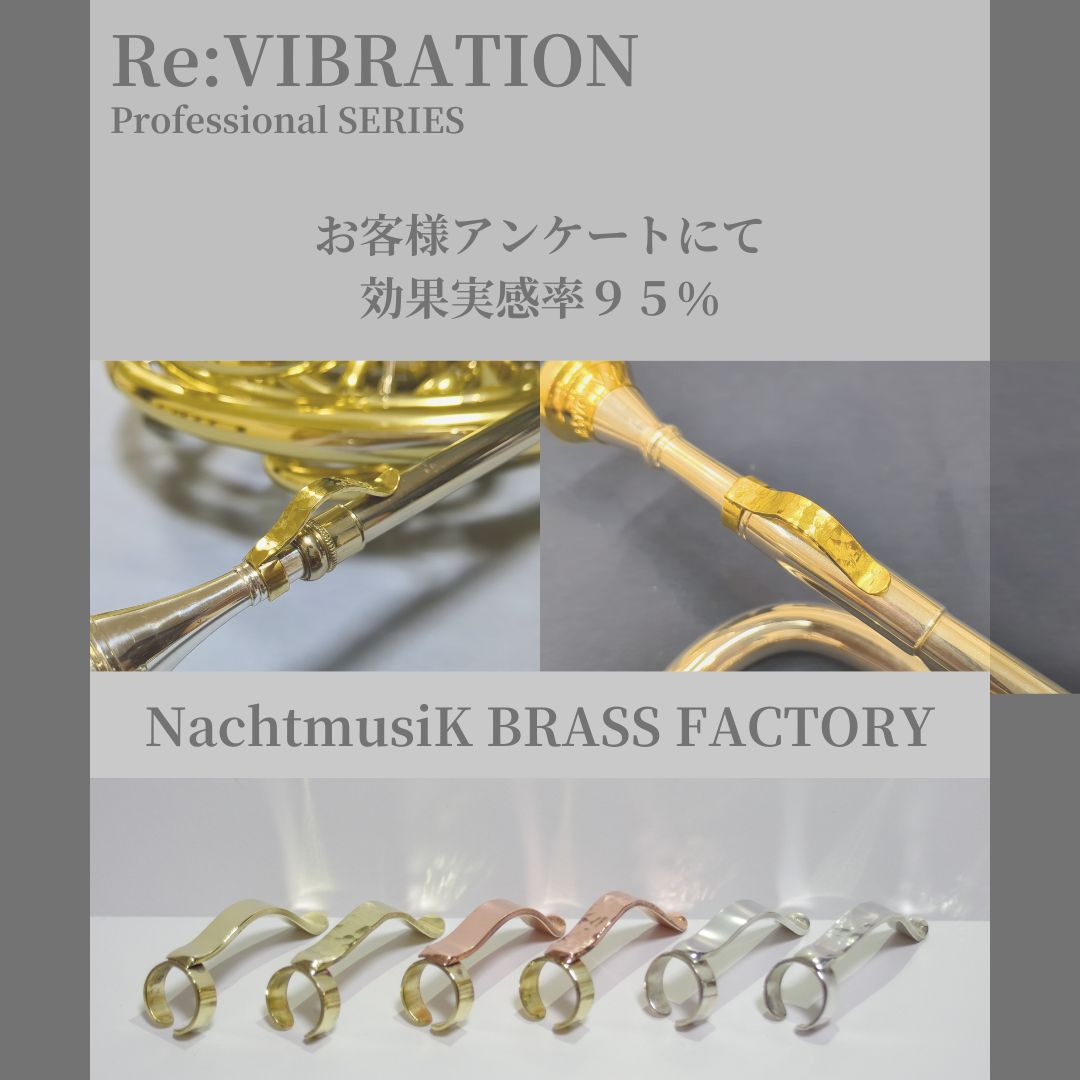Re:VIBRATION:YELLOW BRASSフレンチホルン用Ｎｏｒｍａｌ Re:VIBRATION:YELLOW BRASSフレンチホルン用Normal