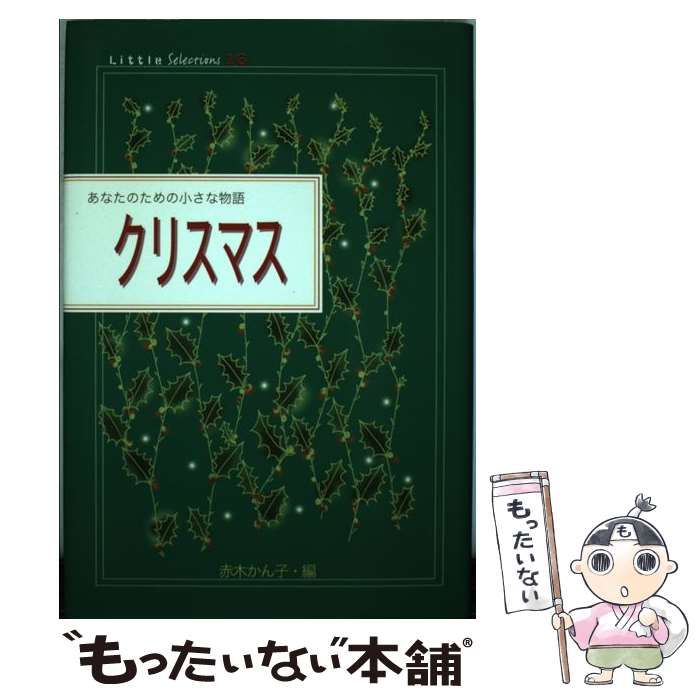 中古】 クリスマス (Little selections あなたのための小さな