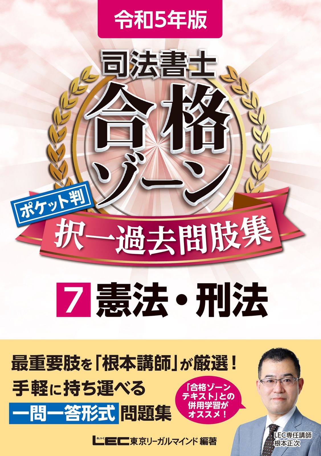 司法書士合格ゾーンポケット判択一過去問肢集 7 令和5年版 第