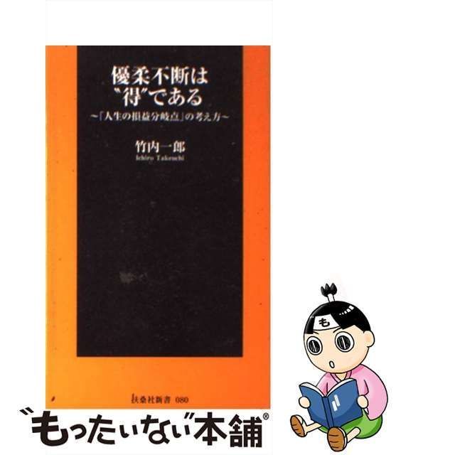 中古】 優柔不断は“得”である 「人生の損益分岐点」の考え方 （扶桑社新書） / 竹内 一郎 / 扶桑社 - メルカリ