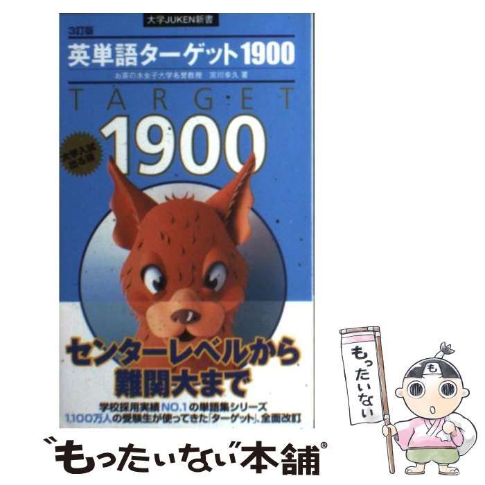 中古】 英単語ターゲット1900 大学入試出る順 3訂版 (大学juken新書