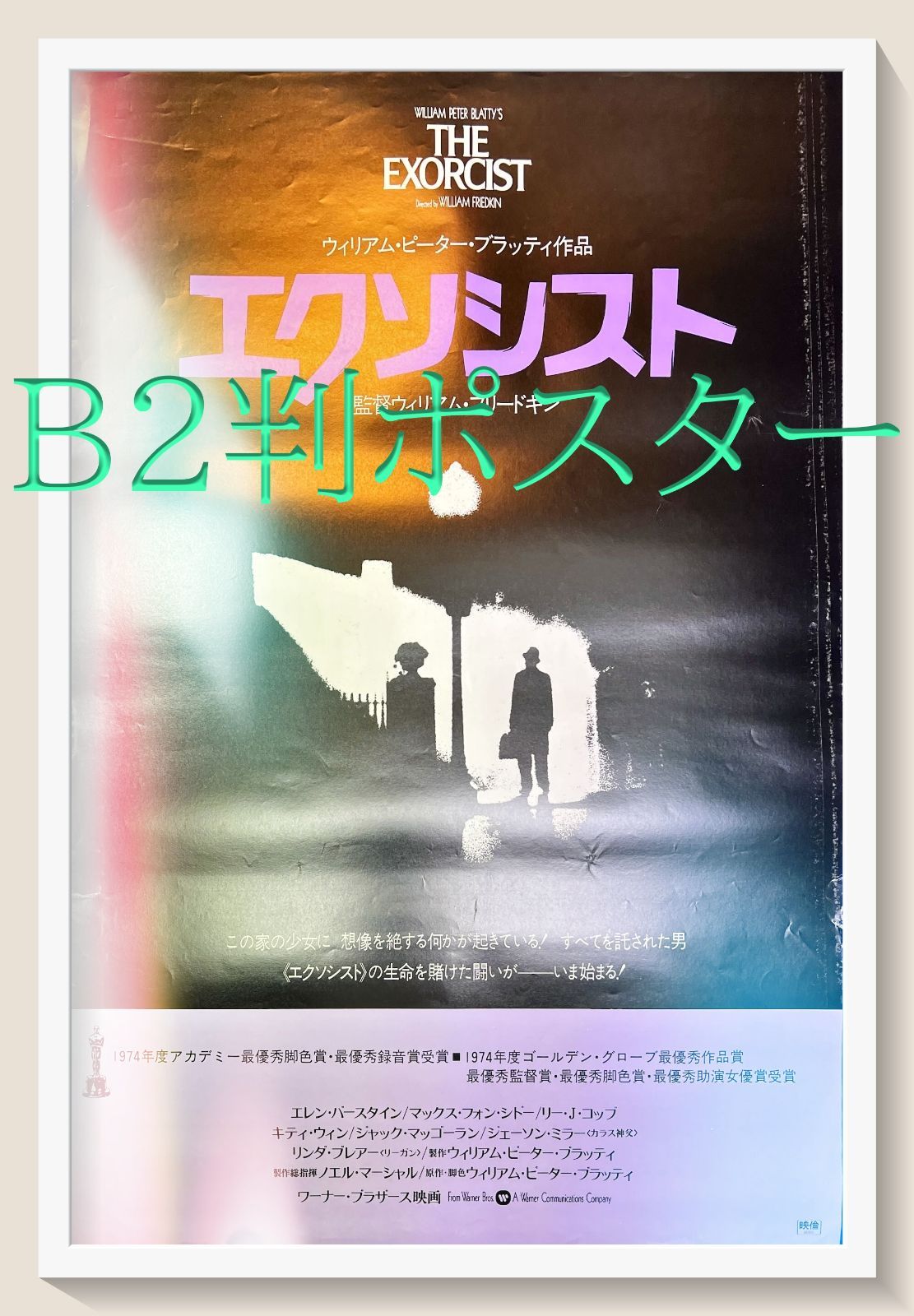 『エクソシスト』映画B2判オリジナルポスター