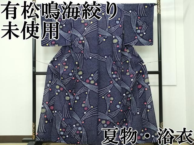 平和屋本店□極上 夏物 浴衣 有松鳴海絞り 露芝文 綿 逸品 未使用  