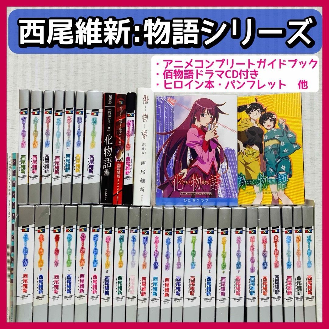 物語シリーズ小説全巻セット 【送料無料】化物語 物語シリーズ小説26冊