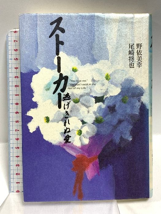 ストーカー逃げきれぬ愛 ダイヤモンド社 多田 洋一