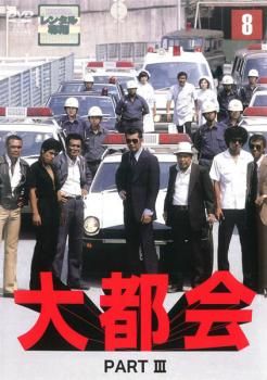 大都会 PART III 8(第27話～第30話)【邦画 中古 DVD】レンタル落ち