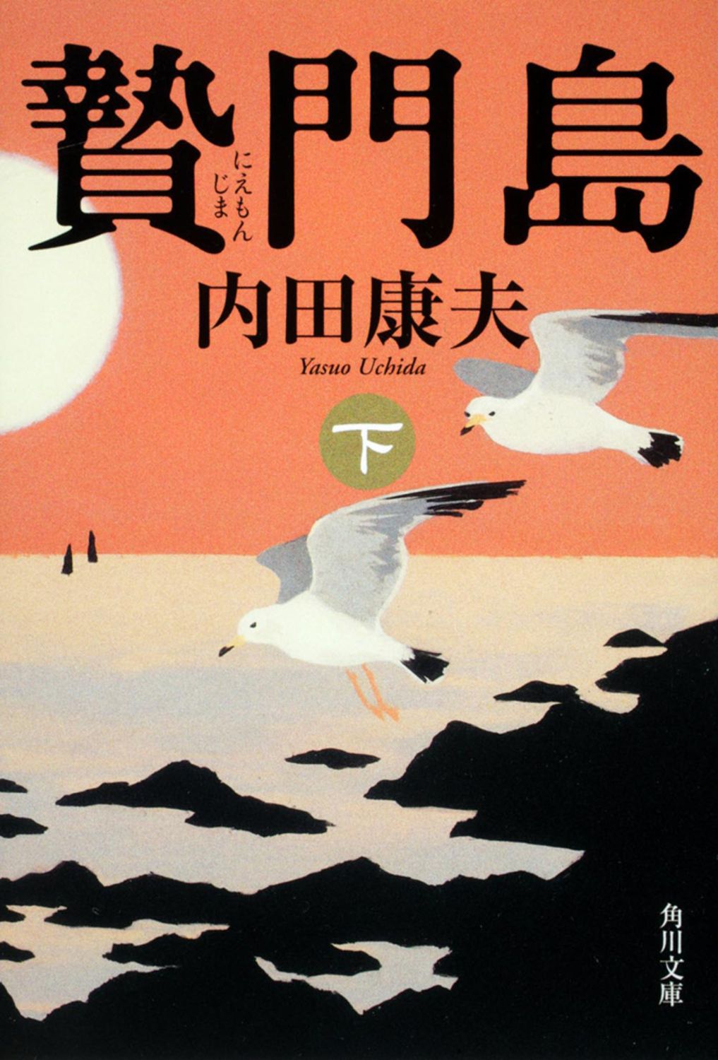 贄門島 下/角川書店/内田康夫（文庫） - メルカリ