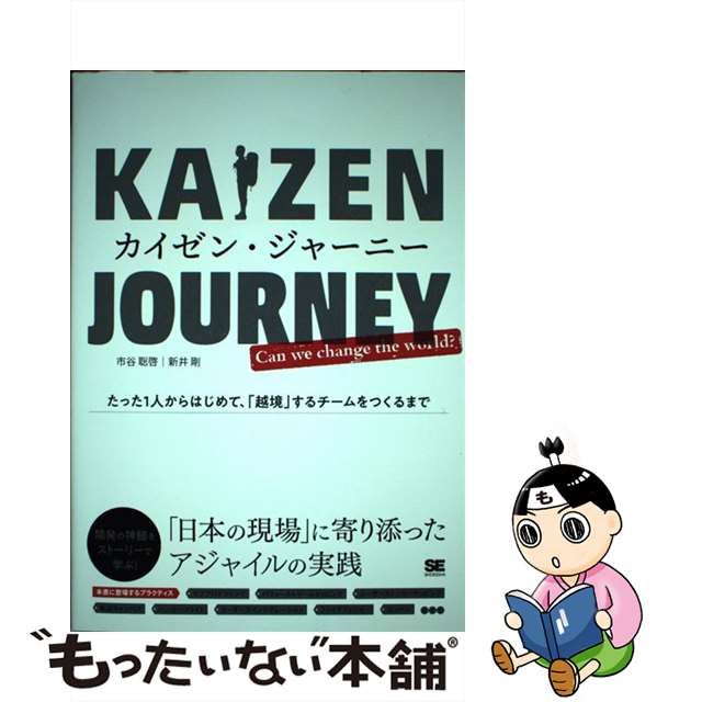 【中古】 カイゼン・ジャーニー たった1人からはじめて、「越境」するチームをつくる / 市谷 聡啓、 新井 剛 / 翔泳社