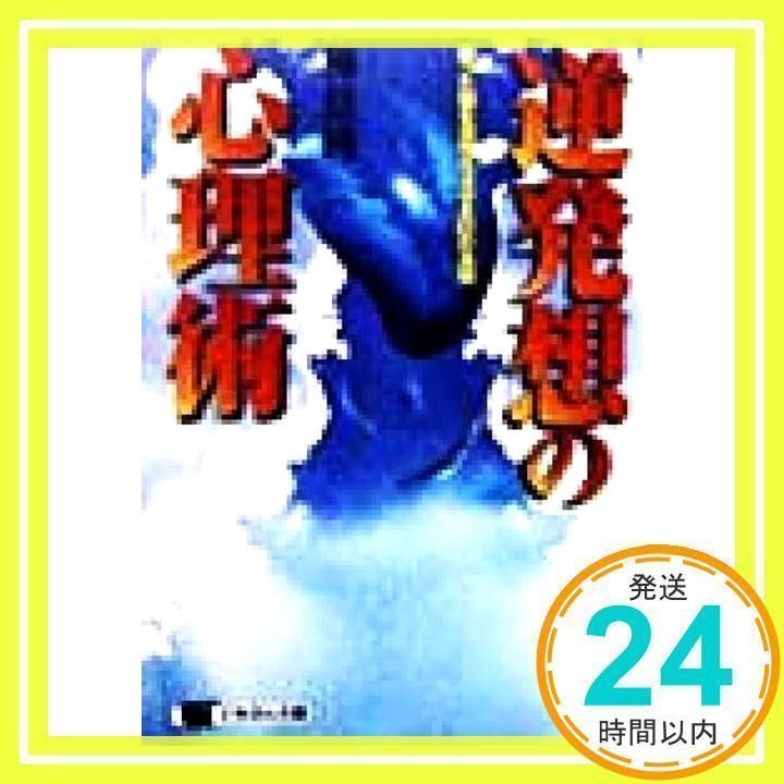 逆発想の心理術: 眠った脳を活性化させる61の法則 (にちぶん文庫 F- 39) 樺 旦純_02