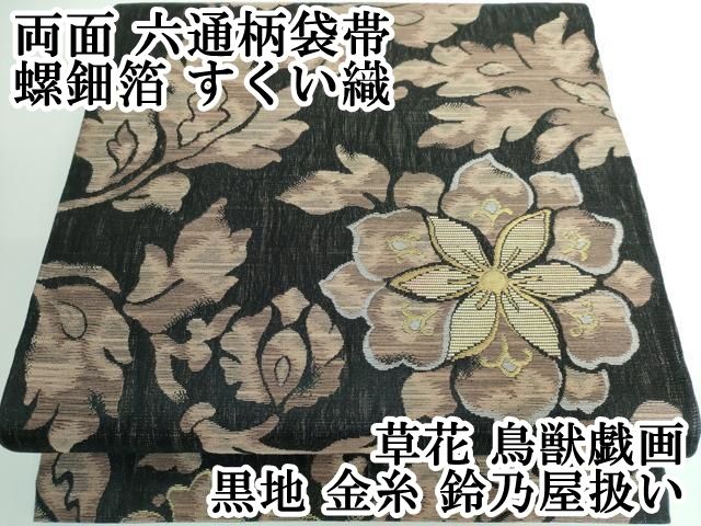 平和屋本店 上 両面 六通柄袋帯 螺鈿箔 すくい織 草花 鳥獣戯画 黒地 金糸 鈴乃屋扱い DZAA5120kh5