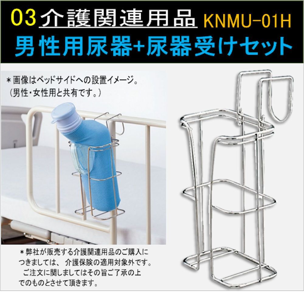 男性用尿器+尿器受けセットKNMU-01HT - メルカリ