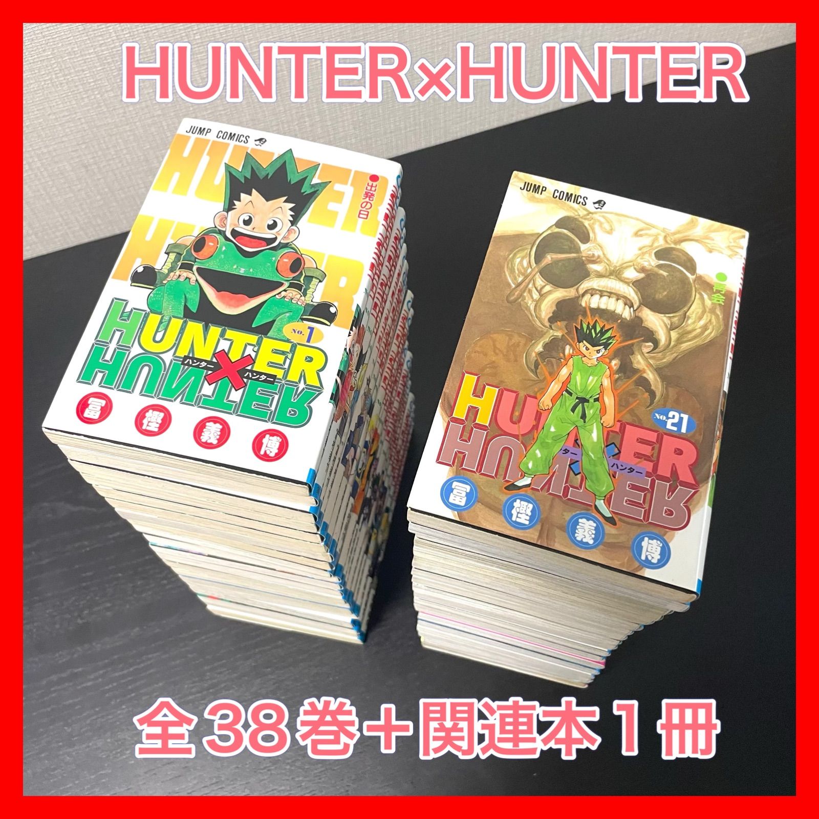 HUNTER×HUNTER 全38巻＋関連本2冊