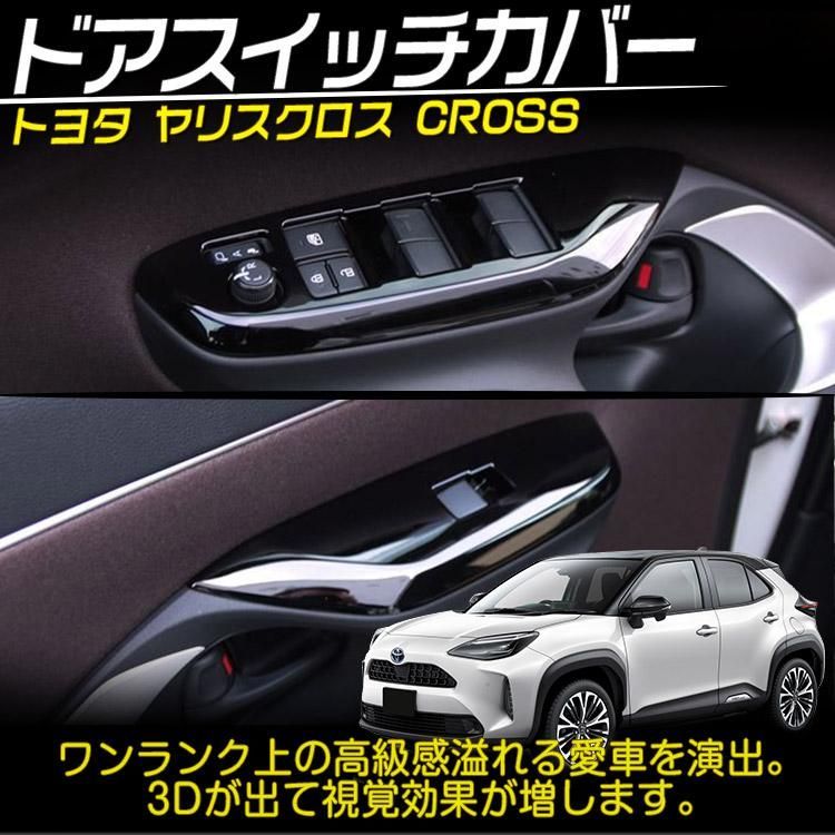トヨタ ヤリス ヤリスクロス ドアスイッチカバー ウインドウスイッチパネル インテリア 内装 ピアノブラック 4P
