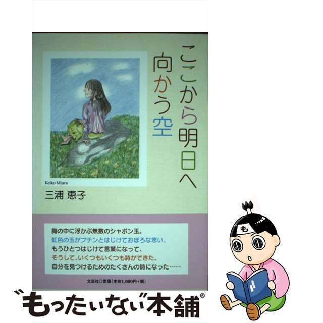 中古】 ここから明日へ向かう空 / 三浦 恵子 / 文芸社 - もったいない