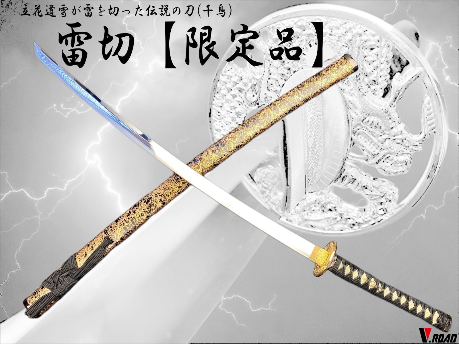 V.ROAD限定 模造刀 オリジナル 雷切（千鳥） 大刀 - メルカリ