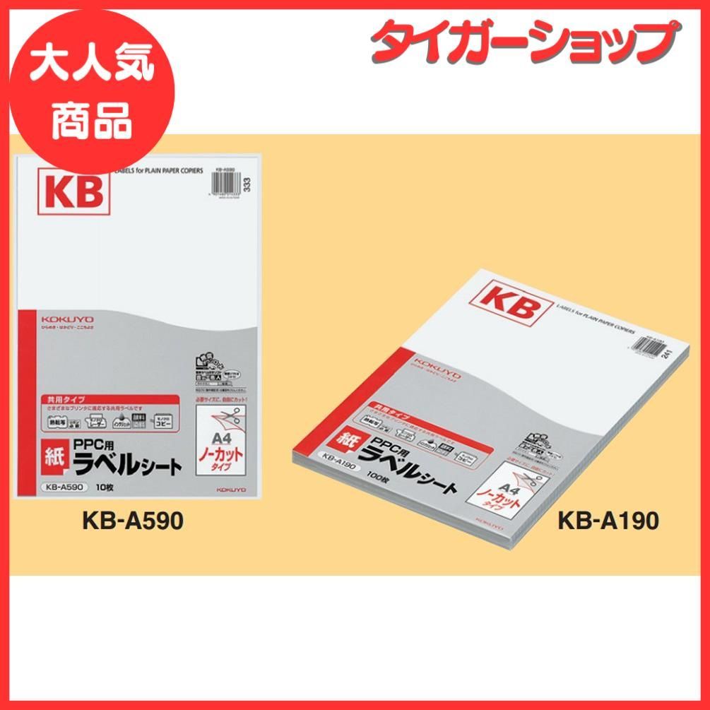 コクヨ KB-A190 PPCラベル用紙 A4 100S(KB-A190) - プリンター用紙