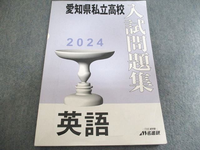 2025年度 私立中学校 入試問題集 名進研 名進研 愛知県私立高校 入試問題集 英語 2024 021S2B - メルカリ