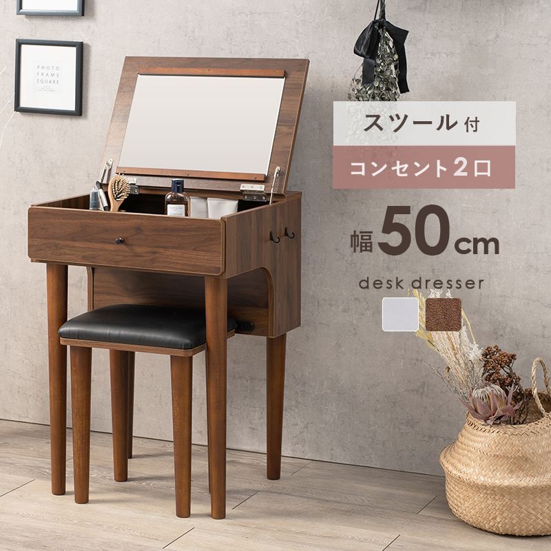 2口コンセントとスツールが付いた便利なドレッサーセット。天板を