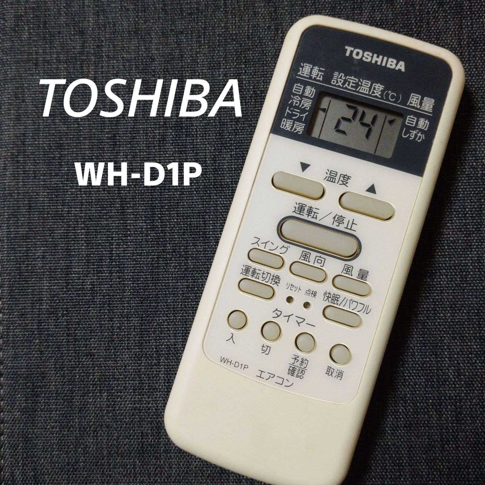 東芝 エアコン リモコン WH-D1P