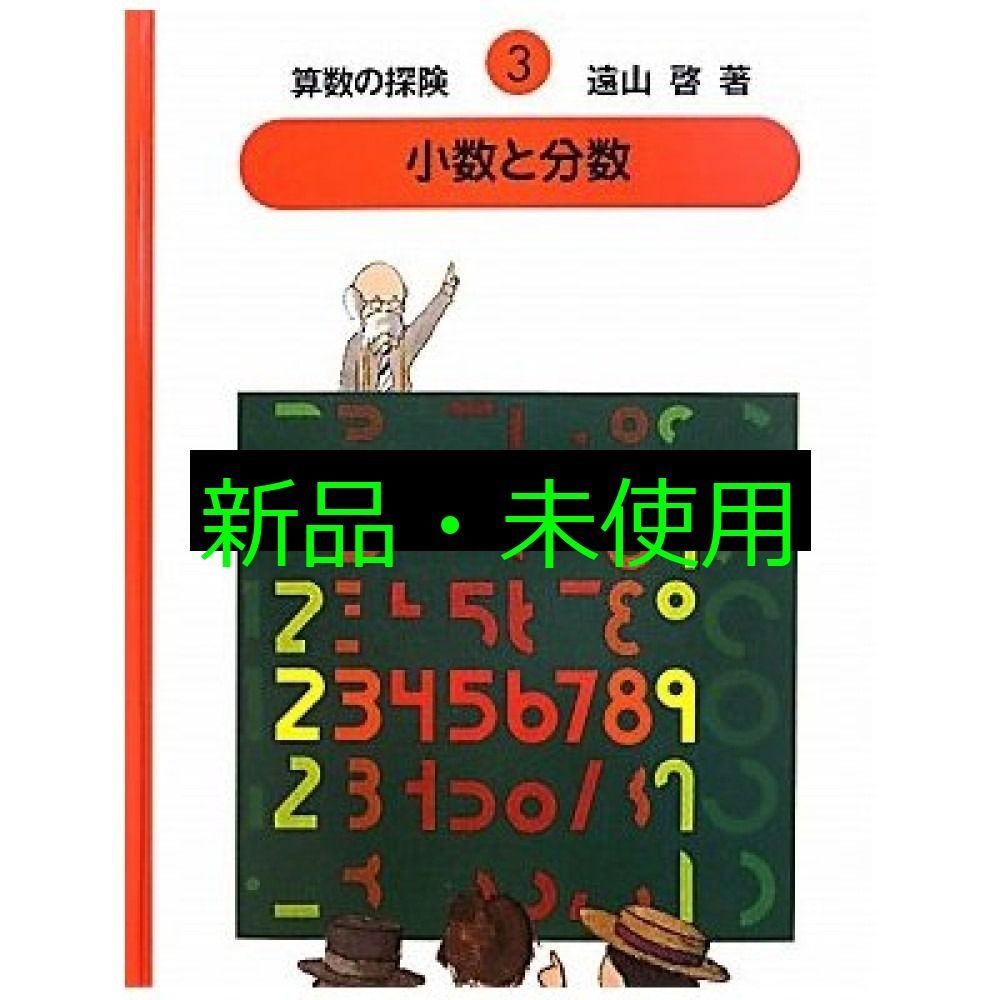 算数の探険3 小数と分数（小数・分数） (算数の探検) 啓, 遠山