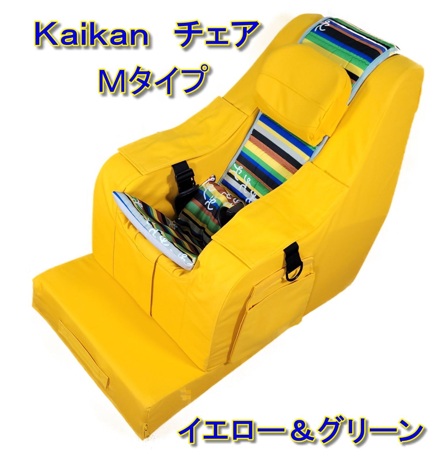 KAIKAN (快康)チェア  Ｍサイズ　イエロー＆グリーン