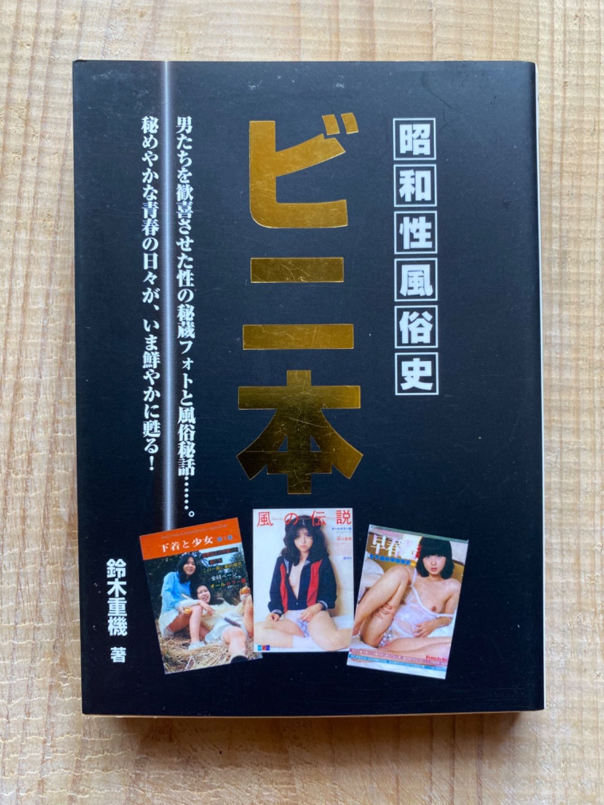 昭和のビニ本 昭和性風俗史 ビニ本』／鈴木重機／コスミック文庫／コスミック出版 - メルカリ