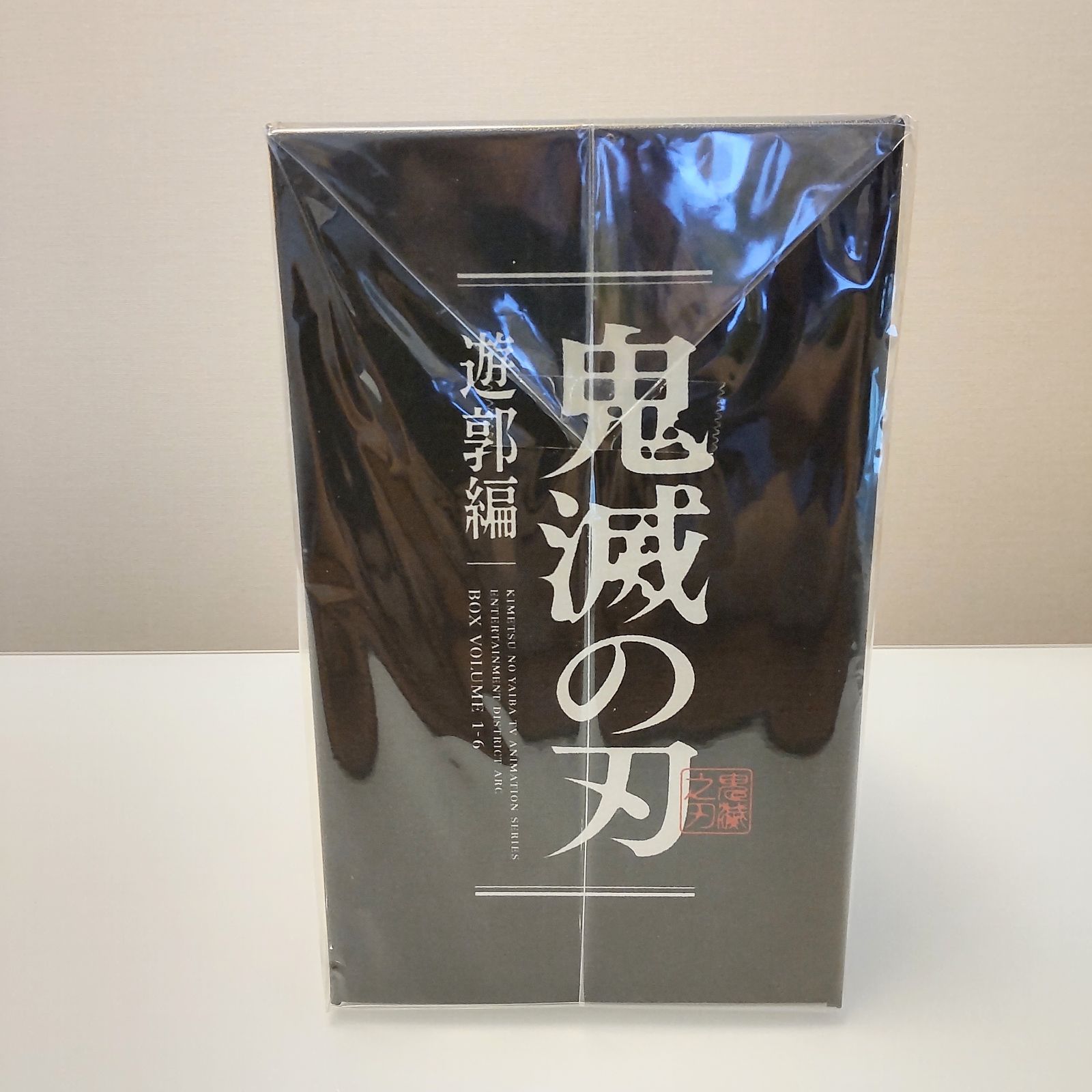 鬼滅の刃 遊郭編 完全生産限定版 全6巻セット 全巻収納BOX付き - メルカリ