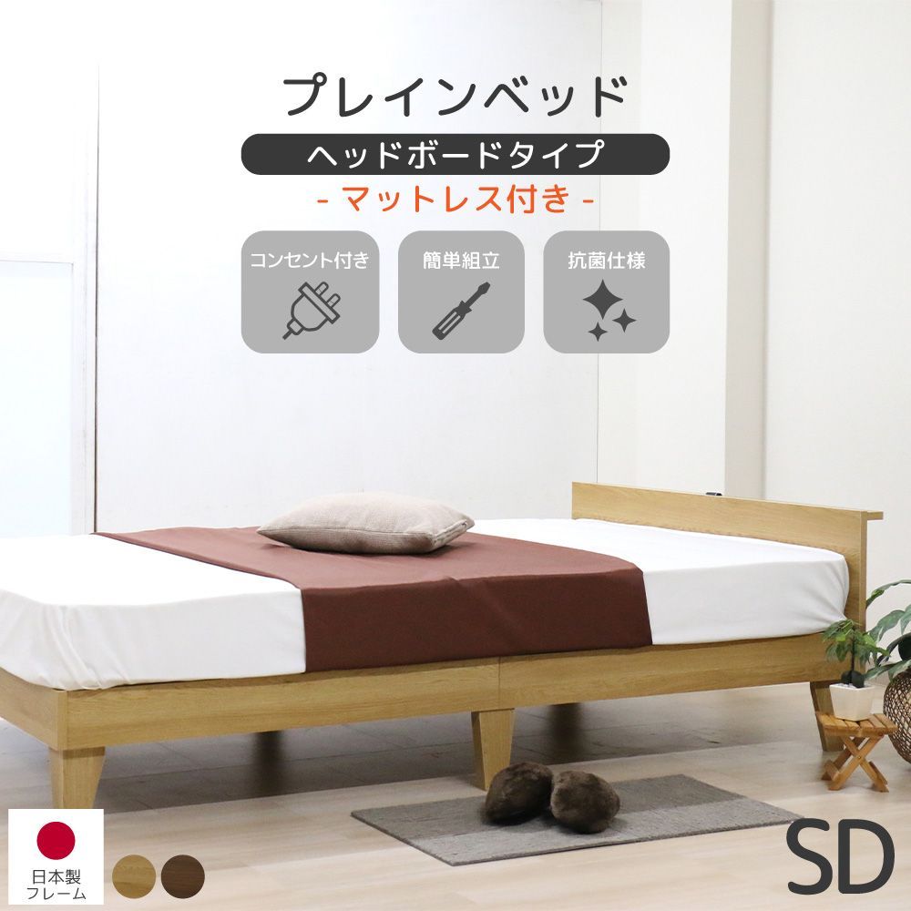 送料無料 セミダブルルサイズ マットレス付き 日本製 木製プレインベッド ヘッドボードタイプ ナチュラル ウォルナット 圧縮ロールポケットコイルマットレス付 ベッドフレーム マットレス セット 北欧スタイル シンプル コンパクト 上質 友澤木工 直送