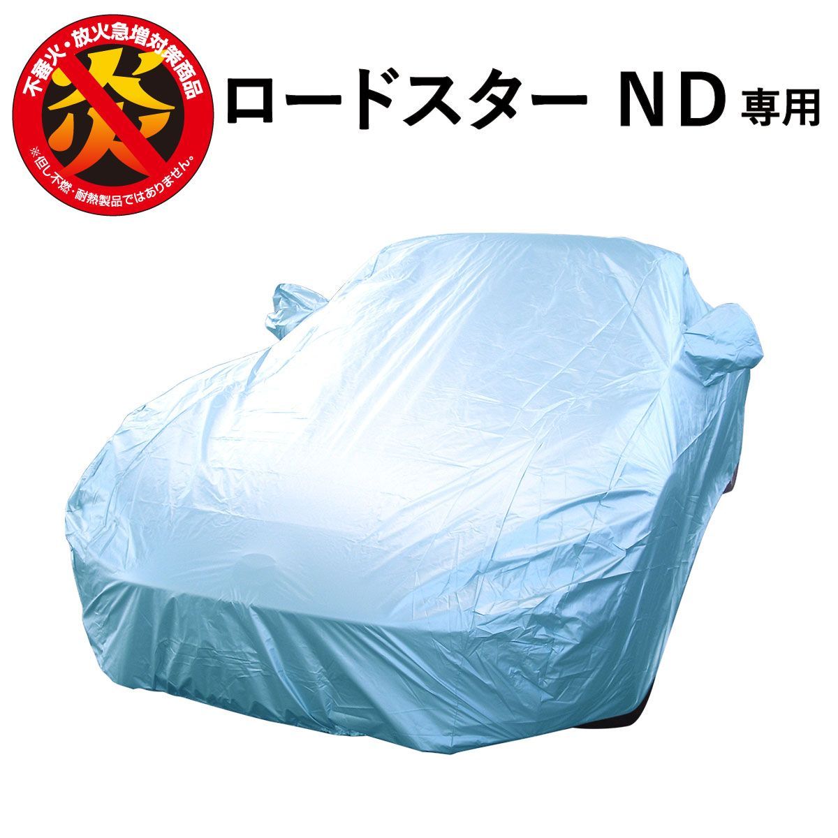 ロードスター (ND) マツダ 専用 カーカバー ボディーカバー 250d 防炎