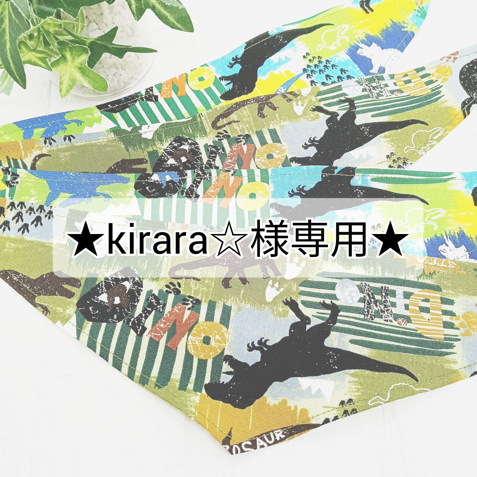 kirara☆様専用☆犬用バンダナ☆6枚 - メルカリ