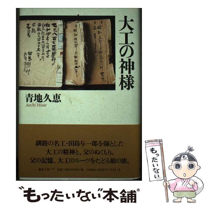 中古】 大工の神様 / 青地久恵 / 編集工房ノア - メルカリ 
