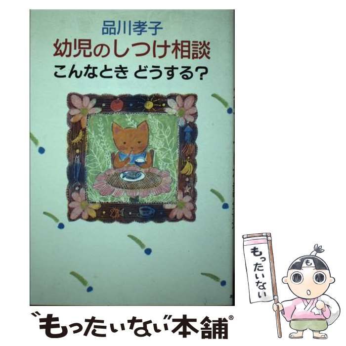 【中古】 幼児のしつけ相談 こんなときどうする/あすなろ書房/品川孝子 中古】 幼児のしつけ相談 こんなときどうする / 品川 孝子