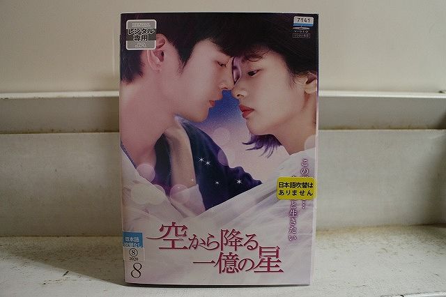 DVD 空から降る一億の星 韓国版 全8巻 ソ・イングク チョン・ソミン