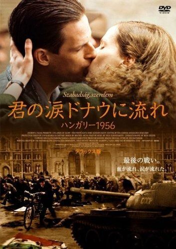 君の涙 ドナウに流れ ハンガリー1956 デラックス版 DVD