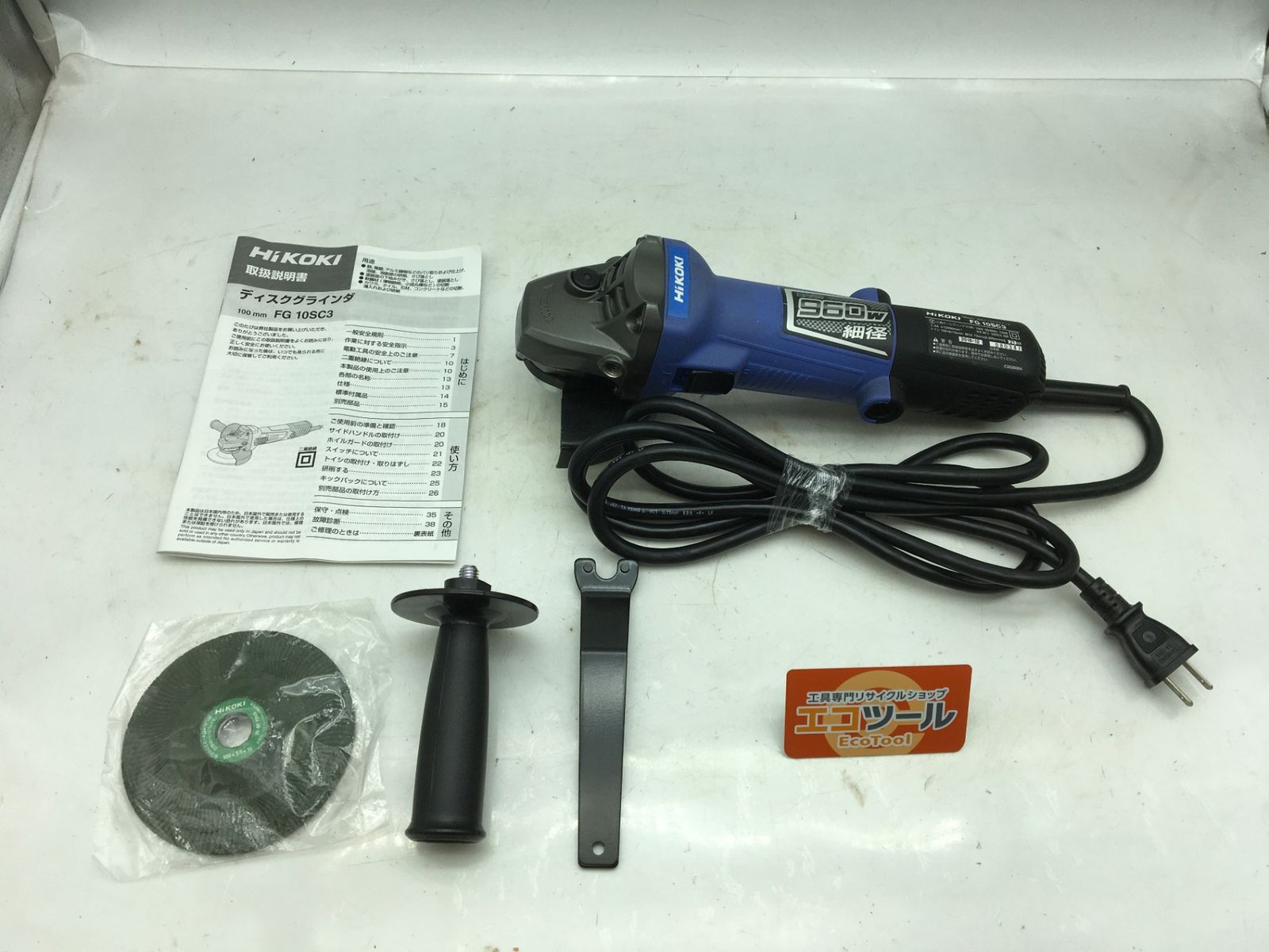 ♥に近い HiKOKI|ハイコーキ 100V100mmディスクグラインダー FG10SC3 ITS3O2EVP9P2 エコツール知立店 M02