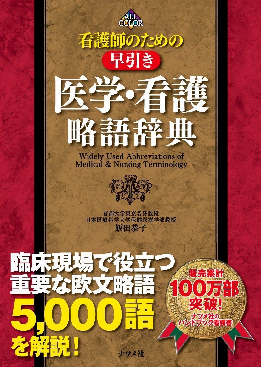 看護師のための早引き 医学・看護略語辞典