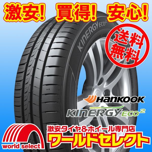 4本セット 製 165|55R15 75V ハンコック Kinergy Eco 2 K435 サマータイヤ 夏 HANKOOK キナジー エコ2 165|55|15 165|55-15 165 55 15