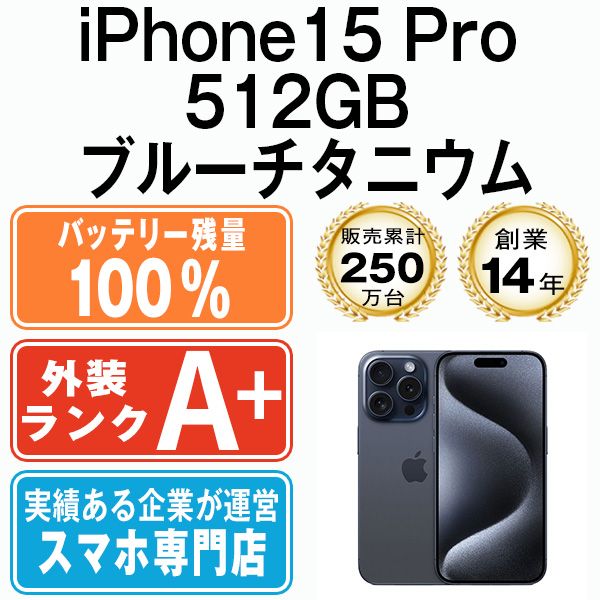 バッテリー100% 【中古】 iPhone15 Pro 512GB ブルーチタニウム