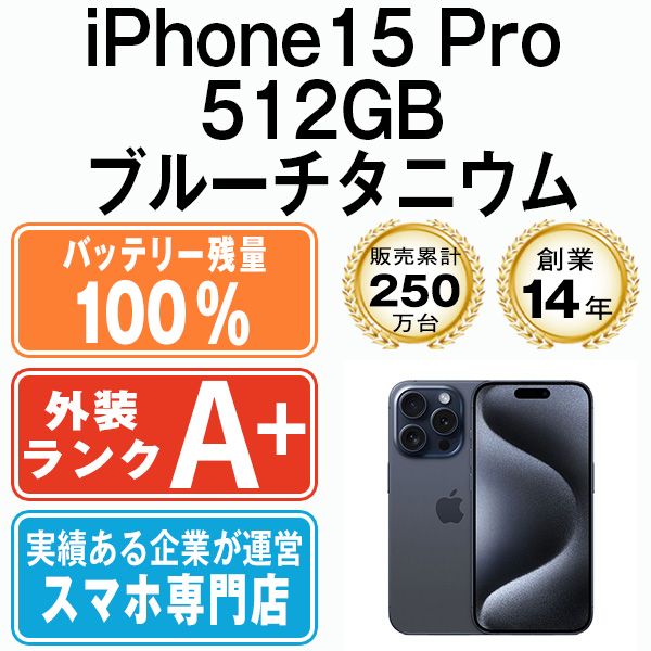 バッテリー100% 【中古】 iPhone15 Pro 512GB ブルーチタニウム SIM