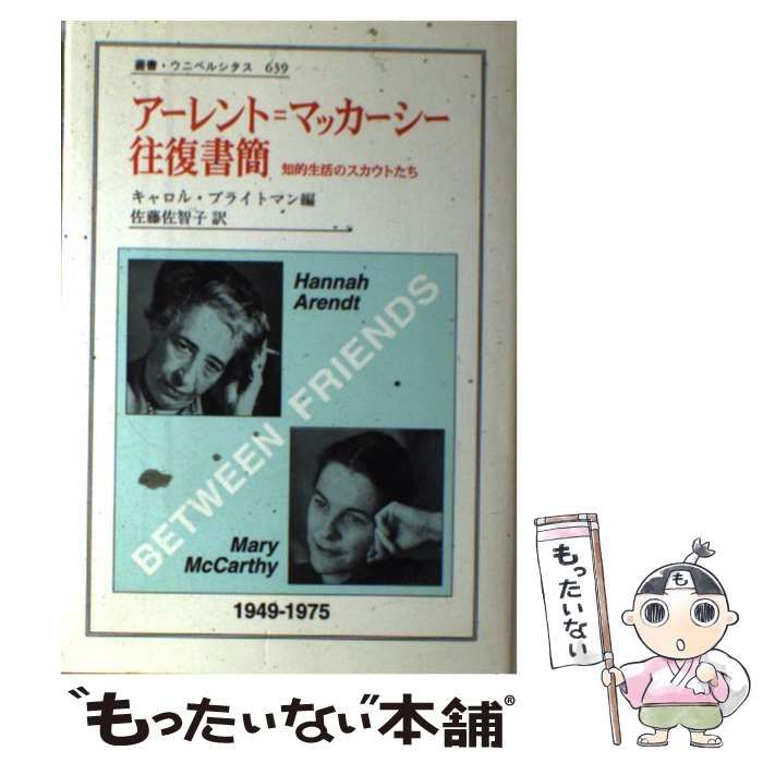 アーレント=マッカーシー往復書簡 知的生活のスカウトたち (叢書