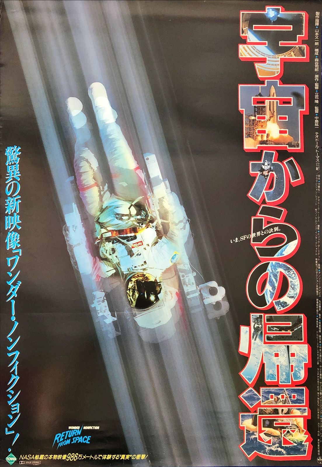 L『宇宙からの帰還』映画オリジナルB2判ポスター ld07651 - メルカリ
