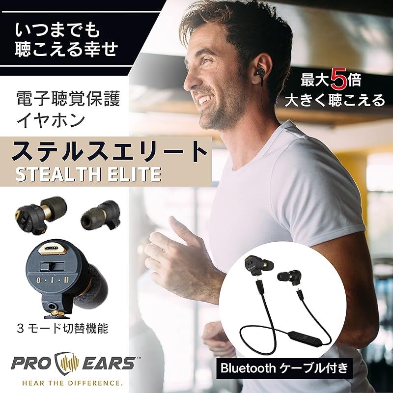 Pro Ears 電子聴覚保護イヤホン Stealth Elite ステルスエリート 増幅機能 ノイズリダクション NRR28 耳を守る