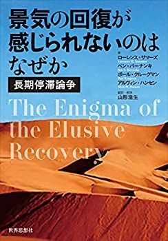 【中古】景気の回復が感じられないのはなぜかー長期停滞論争