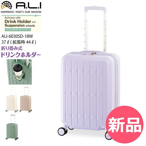 新品】 アジアラゲージ A.L.I スーツケース 折り畳み式ドリンク 