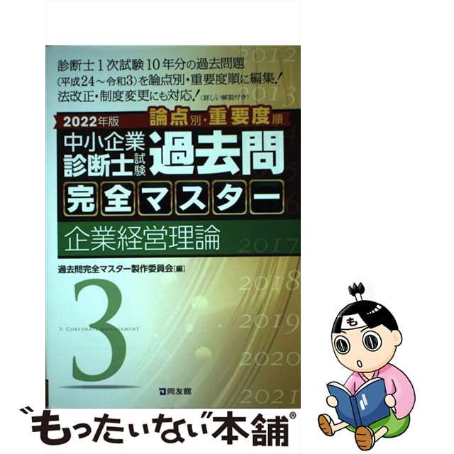 中小企業診断士試験論点別・重要度順過去問完全マスター 2020年版1 ビジネス・経済