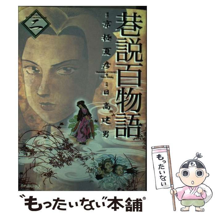 大人 可愛い 服  中古】 巷説百物語 京極夏彦、日高建男 / （SPコミックス） 2 青年漫画