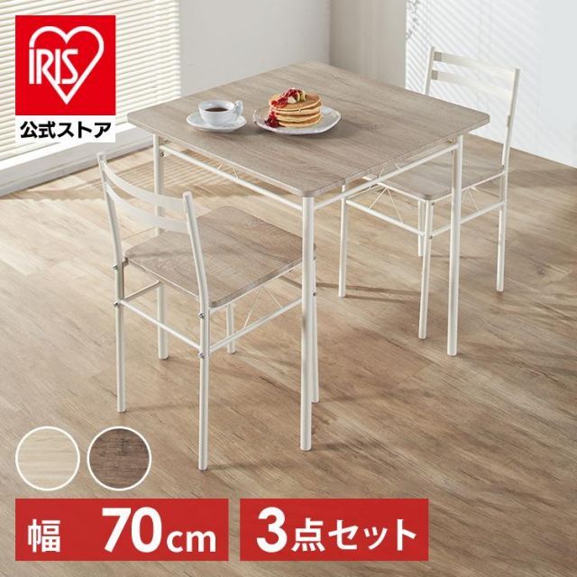 公式 ダイニングテーブルセット 2人用 3点セット 2人掛け 70cm幅 ダイニングテーブル ダイニングセット 食卓テーブル AS-V70 アイリスプラザ