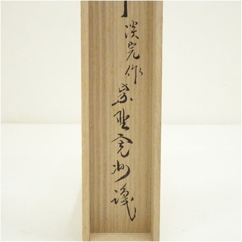 美術品・アンティーク・コレクション 淡完造 竹茶杓（銘：静寂）（大徳