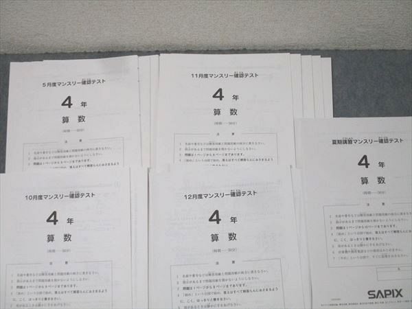 SAPIX サピックス 4年 5/10/11/12月度/夏期講習マンスリー確認